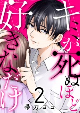 キミが死ぬほど好きなだけ２ パッケージ画像