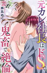 元カレ社長はドSで鬼畜で絶倫22 パッケージ画像