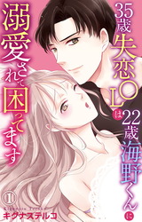 35歳失恋OLは22歳海野くんに溺愛されて困ってます 【電子書店限定特典付き】1 パッケージ画像