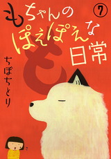 もちゃんのぽえぽえな日常【分冊版】7 パッケージ画像