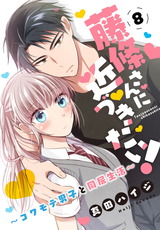 藤條さんに近づきたい！～コワモテ男子と同居生活～8 パッケージ画像