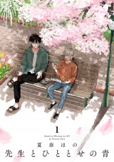 先生とひととせの青（１）【電子限定特典付】 パッケージ画像