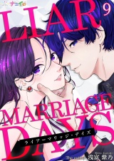 ライアーマリッジ・デイズ 9 パッケージ画像