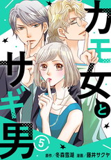 カモ女とサギ男5 パッケージ画像