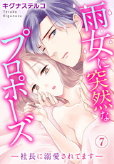 雨女に突然なプロポーズ―社長に溺愛されてます―7 パッケージ画像
