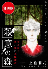 殺意の森　サイコ…愛と死の不協和音　合冊版 パッケージ画像