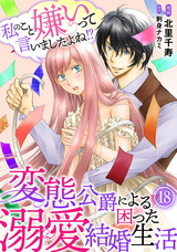 私のこと嫌いって言いましたよね！？変態公爵による困った溺愛結婚生活18 パッケージ画像