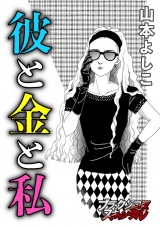 彼と金と私 パッケージ画像