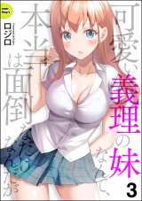 【分冊版】可愛い義理の妹なんて、本当は面倒なだけなんだが 【第3話】 パッケージ画像