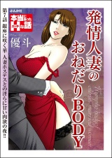 【分冊版】発情人妻のおねだりBODY 【第7話】 パッケージ画像