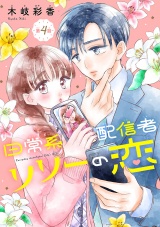 日常系配信者リリーの恋(話売り)　#4 パッケージ画像