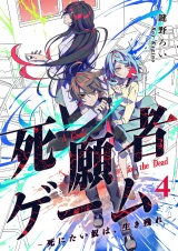 死願者ゲーム −死にたい奴は、生き残れ−【ページ版】４ パッケージ画像