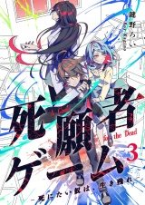 死願者ゲーム −死にたい奴は、生き残れ−【ページ版】３ パッケージ画像