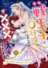 堅物戦王子と0日婚しましたが彼の×××が大きすぎます～残りもの姫、人生最大のピンチです～【第２話】 パッケージ画像