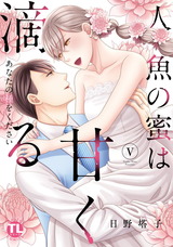 人魚の蜜は甘く滴る【単行本版】～あなたの種をください～【電子書店限定特典付き】5 パッケージ画像