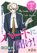 ハートに聞け！　婚活教師のラブライフ・ストーリー　第2回　分冊版2 パッケージ画像