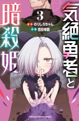 気絶勇者と暗殺姫【電子単行本】　3 パッケージ画像