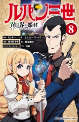 ルパン三世 異世界の姫君　8 パッケージ画像