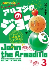 アルマジロのジョン from 吸血鬼すぐ死ぬ　3 パッケージ画像