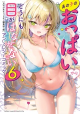 あの子のおっぱいからどうにも目がはなせないアンソロジーコミック　6 パッケージ画像