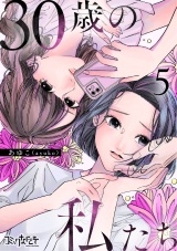 30歳の私たち（5） パッケージ画像