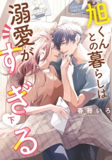 旭くんとの暮らしは溺愛がすぎる（下）【電子単行本特典付】 パッケージ画像