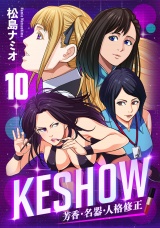 KESHOW −芳香・名器・人格修正−(10) パッケージ画像