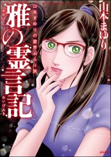 山本まゆりの霊界ぶらり旅 雅の霊言記 パッケージ画像