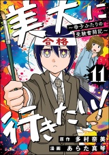 【分冊版】美大に行きたい！ 〜母子ふたりの受験奮闘記〜 【第11話】 パッケージ画像