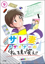 【分冊版】サレ妻デザイナーの私を見て笑え!! 【第9話】 パッケージ画像