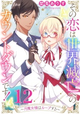 その恋は世界滅亡へのカウントダウンです！〜月魔女様はループする〜【単話売】 第12話 パッケージ画像