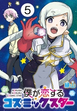 僕が恋するコズミックスター(話売り)　#5 パッケージ画像