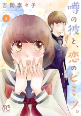 噂の彼と、恋のヒミツ。　3 パッケージ画像