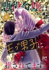 悪役令嬢はモブ男子に推されてます。【電子単行本】　6 パッケージ画像