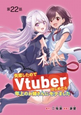 失恋したのでVtuberはじめたら年上のお姉さんにモテました(話売り)　#22 パッケージ画像