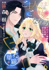 ご主人さまはご機嫌ななめ イケメン侯爵と逃亡花嫁の甘ふわ蜜愛 【短編】6 パッケージ画像