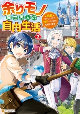 余りモノ異世界人の自由生活　勇者じゃないので勝手にやらせてもらいます２ パッケージ画像