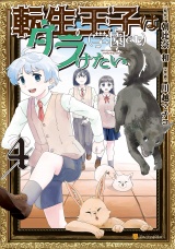 転生王子は（学園でも）ダラけたい４ パッケージ画像