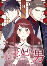 イニョン王妃の男【ページ版】１ パッケージ画像