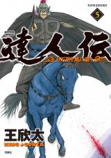 達人伝 ～9万里を風に乗り～（5巻） パッケージ画像