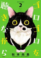 ゴロゴロを聴きながら（2巻） パッケージ画像