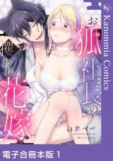 お狐社長の攫われ花嫁 1【電子合冊本版】 パッケージ画像