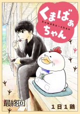 くまばぁちゃん【短編】最終回 パッケージ画像