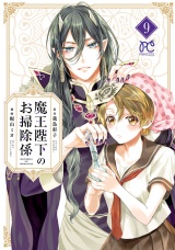 魔王陛下のお掃除係　9【電子特別版】 パッケージ画像