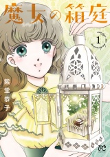 魔女の箱庭　1 パッケージ画像
