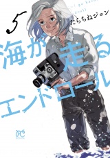 海が走るエンドロール　5 パッケージ画像