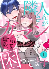 隣人さんがガマンしてくれなくて困ってます【描き下ろしおまけ付き特装版】 1 パッケージ画像