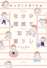 めんどくさがりやの自分の機嫌を取る暮らし パッケージ画像