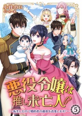 悪役令嬢は推し未亡人！？〜転生したので婚約者の運命を改変します！〜 5 パッケージ画像