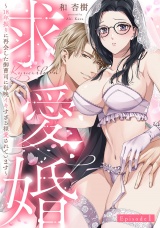 求愛婚 〜18年振りに再会した御曹司に毎晩イキすぎる程愛されています〜 Episode.1《Pinkcherie》 パッケージ画像